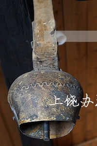 上饶办理法律顾问找谁 上饶办理法律顾问找谁