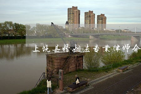 上饶县婚姻法专业律师介绍 上饶县婚姻法专业律师介绍