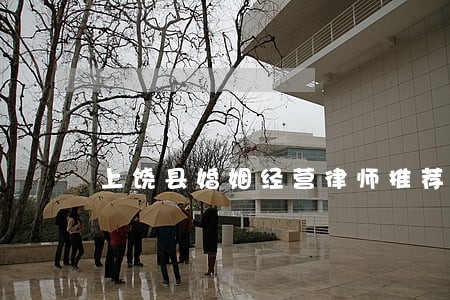 上饶县婚姻经营律师推荐 上饶县婚姻经营律师推荐