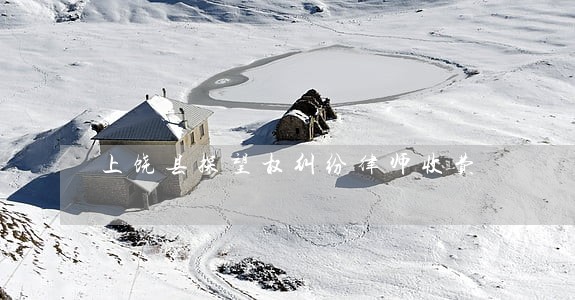 上饶县探望权纠纷律师收费 上饶县探望权纠纷律师收费
