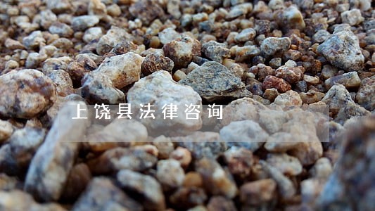 上饶县法律咨询