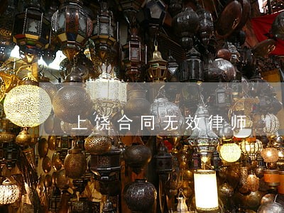 上饶合同无效律师 上饶合同无效律师