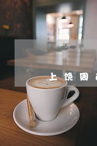 上饶周边代理合同违约纠纷律师 上饶周边代理合同违约纠纷律师
