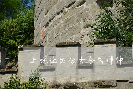 上饶地区债务合同律师 上饶地区债务合同律师