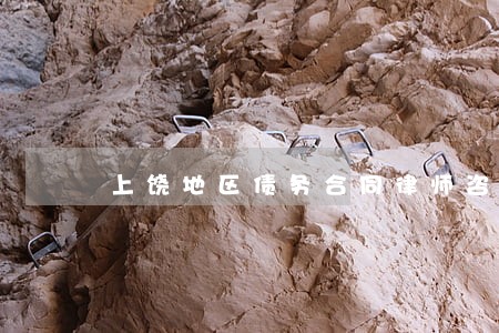 上饶地区债务合同律师咨询电话 上饶地区债务合同律师咨询电话