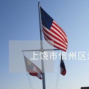 上饶市信州区法院上班时间 上饶市信州区法院上班时间