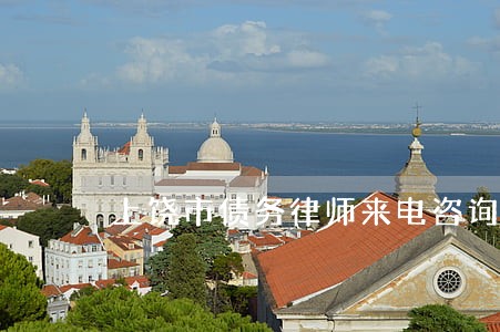 上饶市债务律师来电咨询 上饶市债务律师来电咨询
