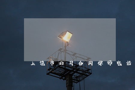 上饶市公司合同律师电话咨询 上饶市公司合同律师电话咨询