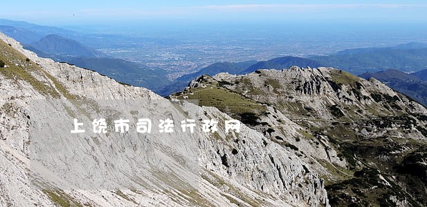 上饶市司法行政网