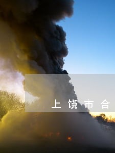 上饶市合同律师电话咨询 上饶市合同律师电话咨询