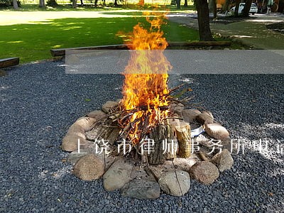 上饶市律师事务所电话多少