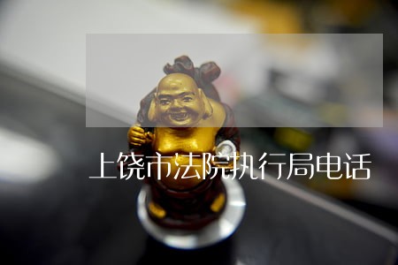 上饶市法院执行局电话