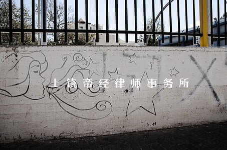 上饶帝经律师事务所 上饶帝经律师事务所