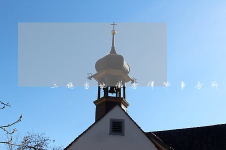 上饶当地债务律师事务所 上饶当地债务律师事务所