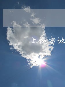 上饶当地债务律师免费法律咨询 上饶当地债务律师免费法律咨询