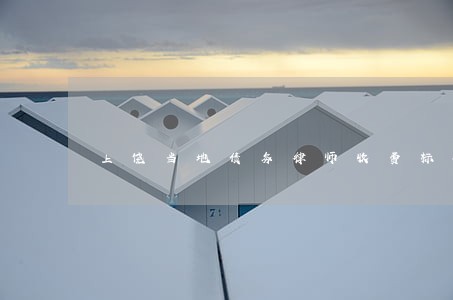 上饶当地债务律师收费标准 上饶当地债务律师收费标准