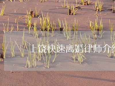 上饶快速离婚律师介绍 上饶快速离婚律师介绍