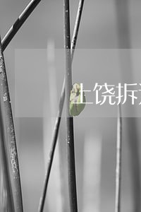 上饶拆迁律师咨询 上饶拆迁律师咨询