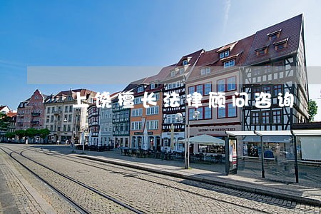 上饶擅长法律顾问咨询 上饶擅长法律顾问咨询