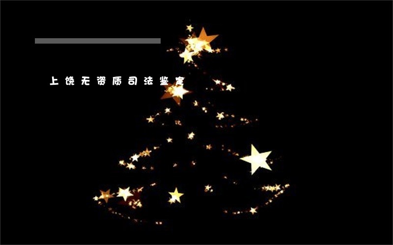 上饶无资质司法鉴定 上饶无资质司法鉴定
