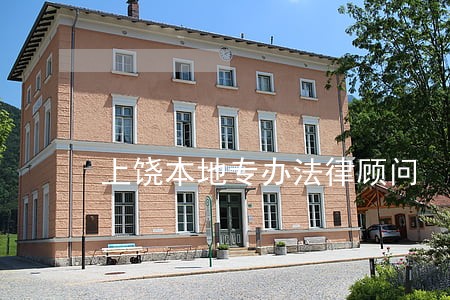 上饶本地专办法律顾问 上饶本地专办法律顾问