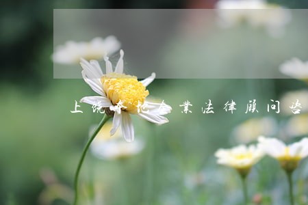 上饶本地企业法律顾问咨询电话 上饶本地企业法律顾问咨询电话