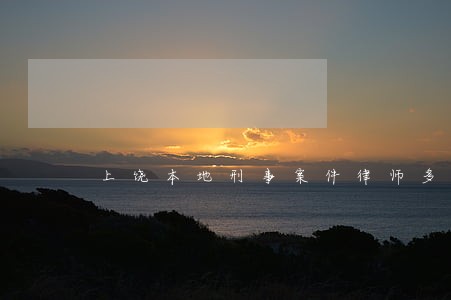 上饶本地刑事案件律师多少钱点赞