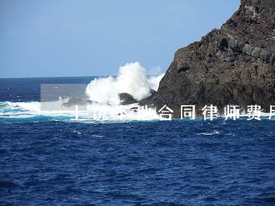 上饶本地合同律师费用价格合理 上饶本地合同律师费用价格合理