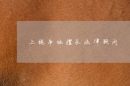 上饶本地擅长法律顾问 上饶本地擅长法律顾问