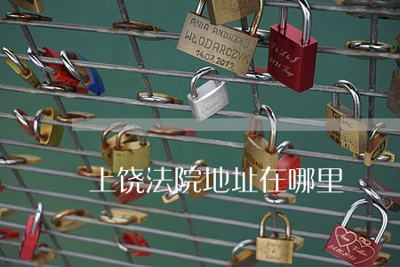 上饶法院地址在哪里