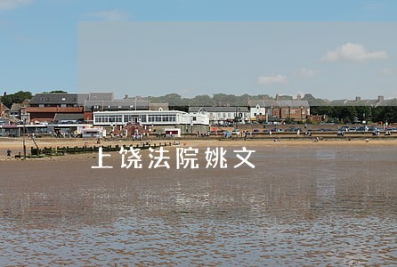 上饶法院姚文 上饶法院姚文