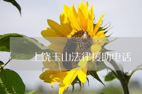 上饶玉山法律援助电话 上饶玉山法律援助电话