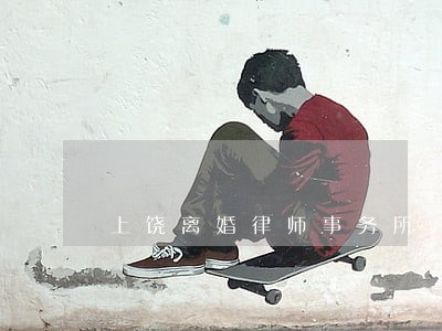 上饶离婚律师事务所
