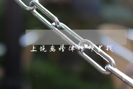 上饶离婚律师哪里找