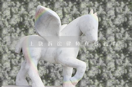 上饶诉讼律师在线咨询 上饶诉讼律师在线咨询