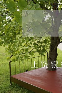 上饶银行房贷逾期一天怎么补救 上饶银行房贷逾期一天怎么补救
