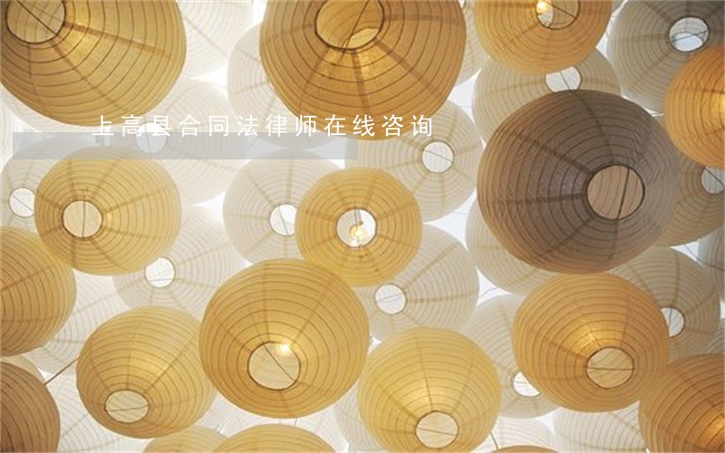 上高县合同法律师在线咨询 上高县合同法律师在线咨询