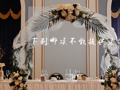 下列哪项不能提供法律援助 下列哪项不能提供法律援助