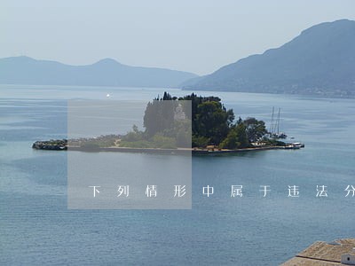 下列情形中属于违法分包的是 下列情形中属于违法分包的是