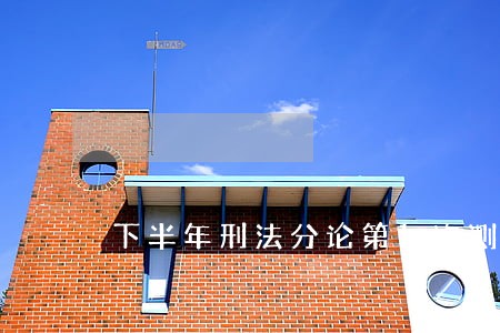 下半年刑法分论第1次测试谜底