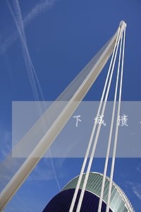 下城债务纠纷要请律师吗 下城债务纠纷要请律师吗