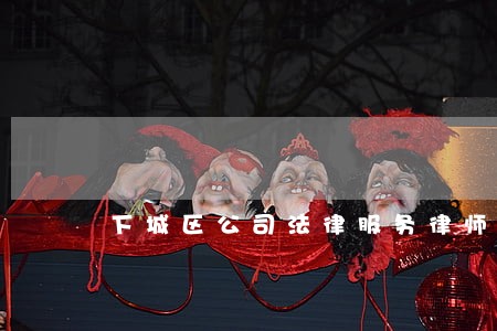下城区公司法律服务律师哪个好 下城区公司法律服务律师哪个好