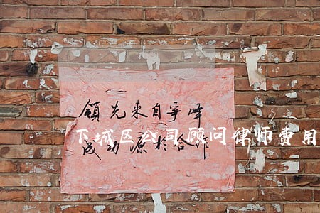 下城区公司顾问律师费用 下城区公司顾问律师费用