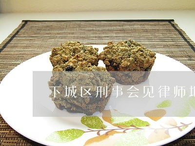 下城区刑事会见律师地址 下城区刑事会见律师地址