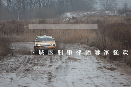 下城区刑事律师哪家强欢迎来电 下城区刑事律师哪家强欢迎来电