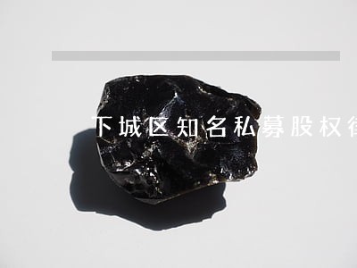 下城区知名私募股权律师 下城区知名私募股权律师