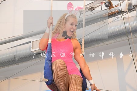 下城区租赁纠纷律师事务所
