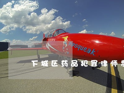 下城区药品犯罪律师费用 下城区药品犯罪律师费用