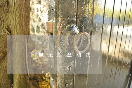 下城法院章幼戎 下城法院章幼戎