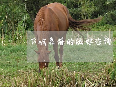 下城靠谱的法律咨询 下城靠谱的法律咨询